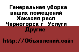 Генеральная уборка ваших помещений - Хакасия респ., Черногорск г. Услуги » Другие   